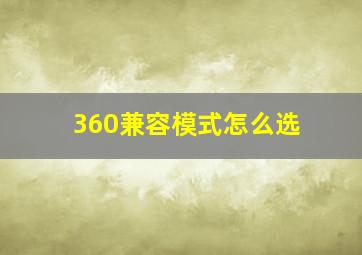 360兼容模式怎么选