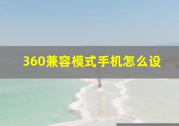 360兼容模式手机怎么设