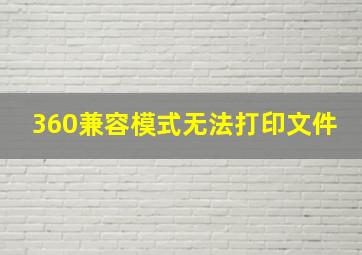 360兼容模式无法打印文件