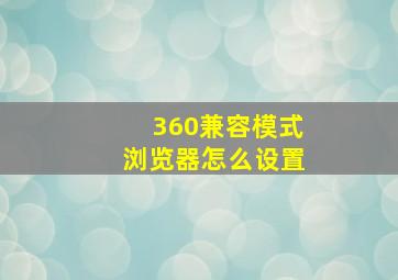 360兼容模式浏览器怎么设置