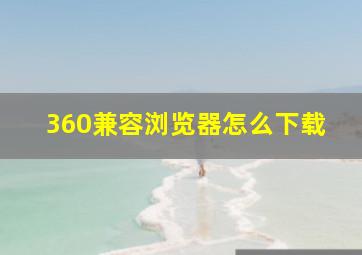 360兼容浏览器怎么下载