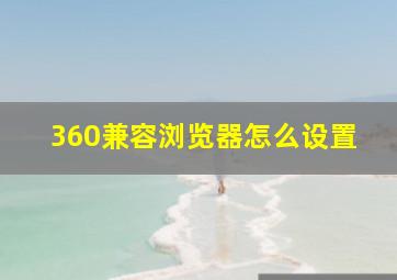 360兼容浏览器怎么设置