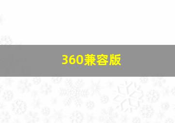 360兼容版