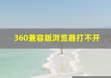 360兼容版浏览器打不开