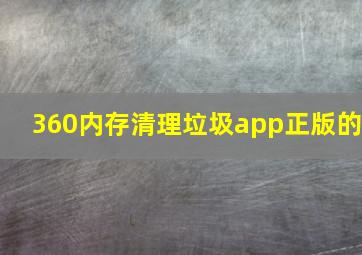 360内存清理垃圾app正版的