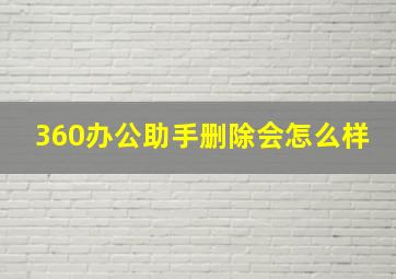 360办公助手删除会怎么样