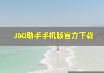 360助手手机版官方下载