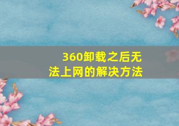 360卸载之后无法上网的解决方法