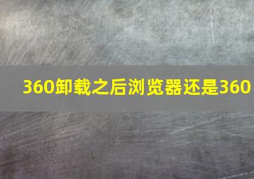 360卸载之后浏览器还是360