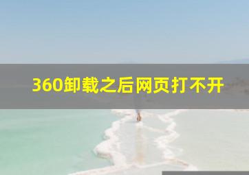 360卸载之后网页打不开