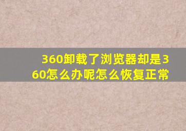 360卸载了浏览器却是360怎么办呢怎么恢复正常