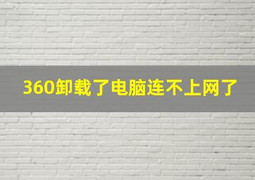 360卸载了电脑连不上网了