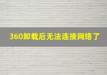 360卸载后无法连接网络了