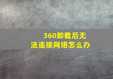 360卸载后无法连接网络怎么办