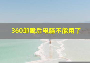 360卸载后电脑不能用了