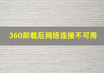 360卸载后网络连接不可用