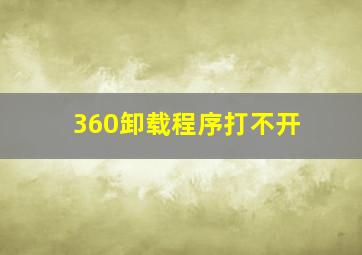 360卸载程序打不开