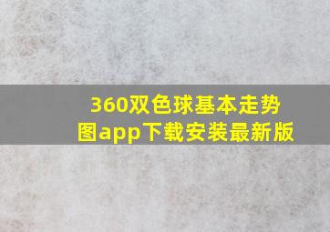 360双色球基本走势图app下载安装最新版