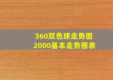 360双色球走势图2000基本走势图表