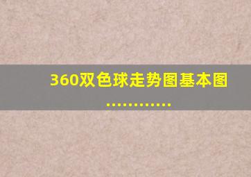 360双色球走势图基本图............