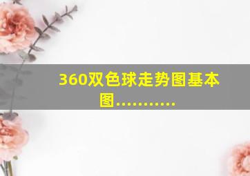 360双色球走势图基本图...........