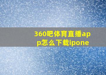 360吧体育直播app怎么下载ipone