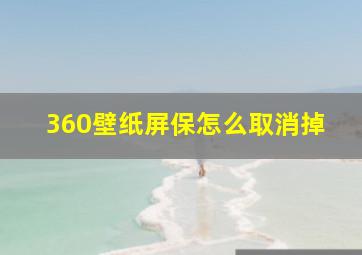 360壁纸屏保怎么取消掉