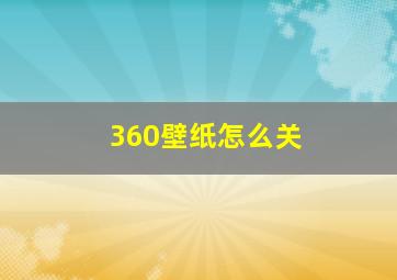 360壁纸怎么关