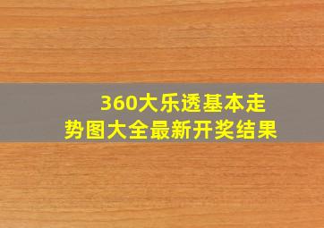 360大乐透基本走势图大全最新开奖结果