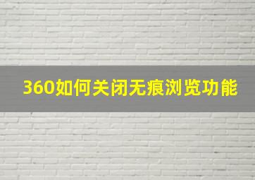 360如何关闭无痕浏览功能