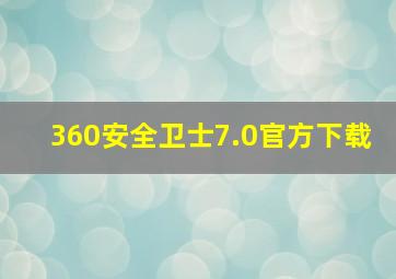 360安全卫士7.0官方下载