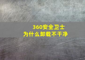 360安全卫士为什么卸载不干净