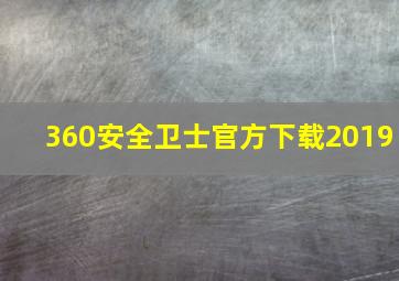 360安全卫士官方下载2019