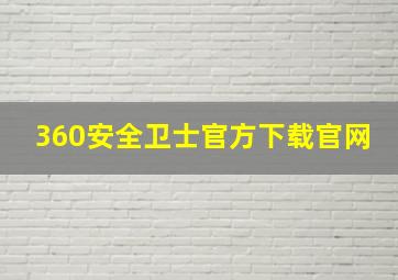 360安全卫士官方下载官网