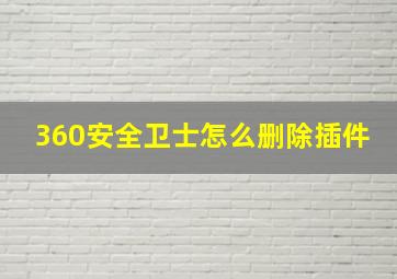 360安全卫士怎么删除插件