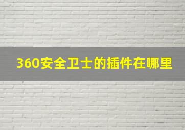 360安全卫士的插件在哪里