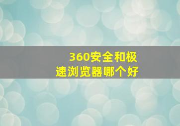 360安全和极速浏览器哪个好