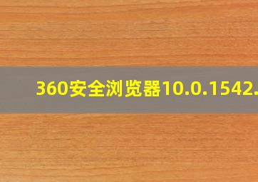 360安全浏览器10.0.1542.0