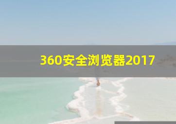 360安全浏览器2017