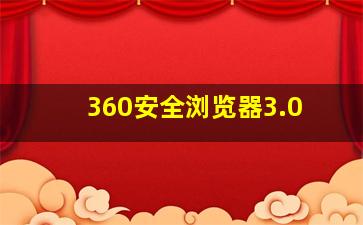 360安全浏览器3.0