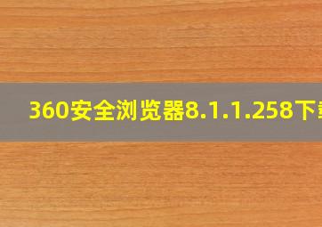 360安全浏览器8.1.1.258下载