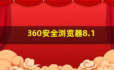 360安全浏览器8.1