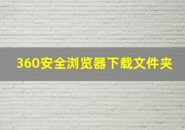 360安全浏览器下载文件夹