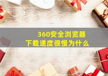 360安全浏览器下载速度很慢为什么