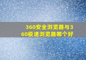 360安全浏览器与360极速浏览器哪个好