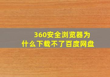 360安全浏览器为什么下载不了百度网盘