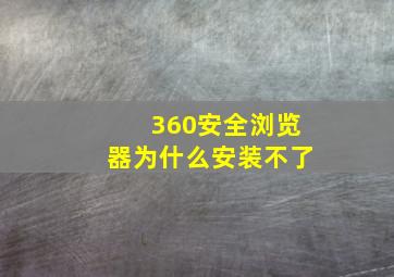 360安全浏览器为什么安装不了