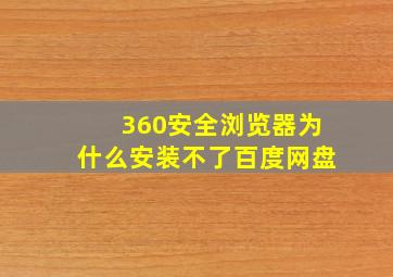 360安全浏览器为什么安装不了百度网盘