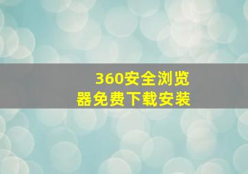 360安全浏览器免费下载安装