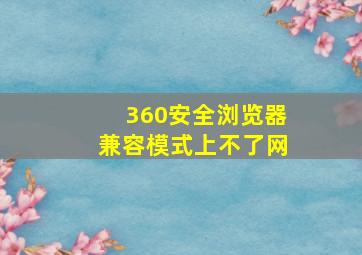 360安全浏览器兼容模式上不了网